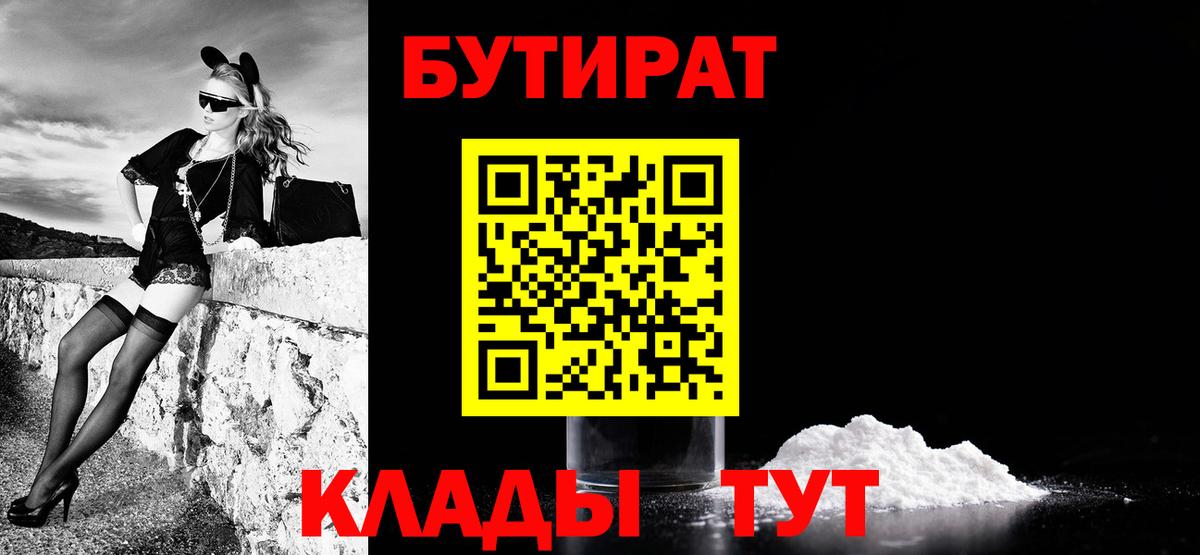 Бутират Butirat Комсомольск-на-Амуре