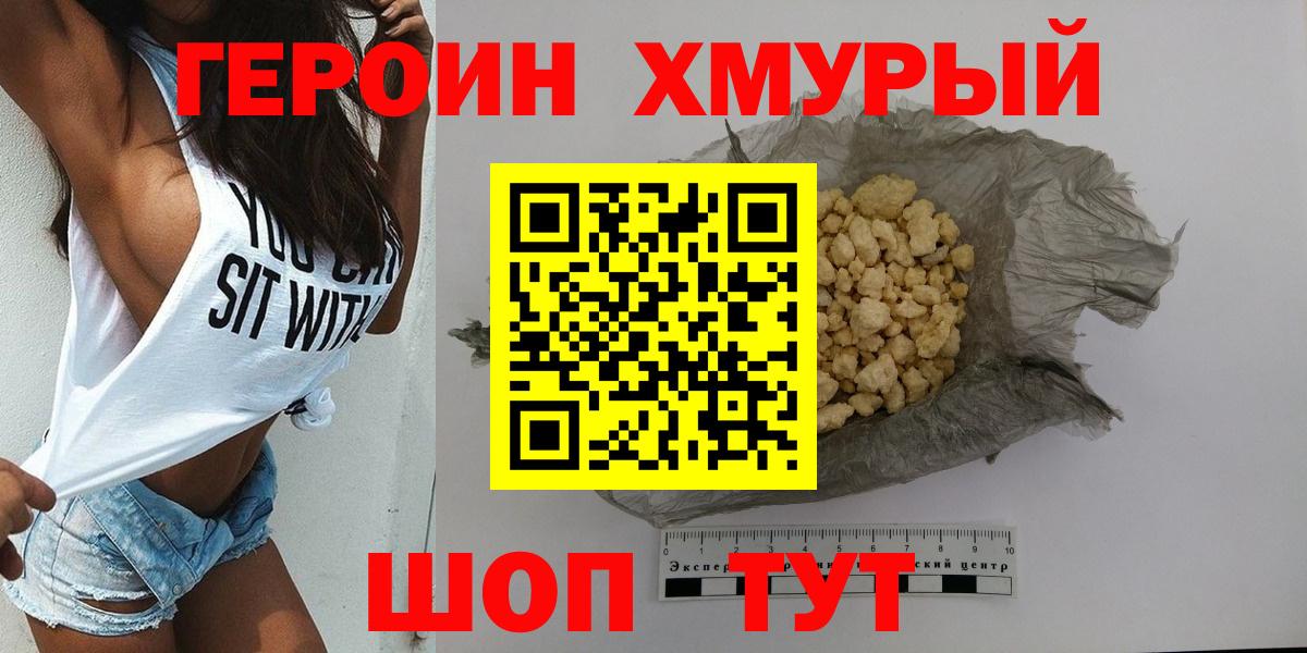 Героин Heroin  Комсомольск-на-Амуре 