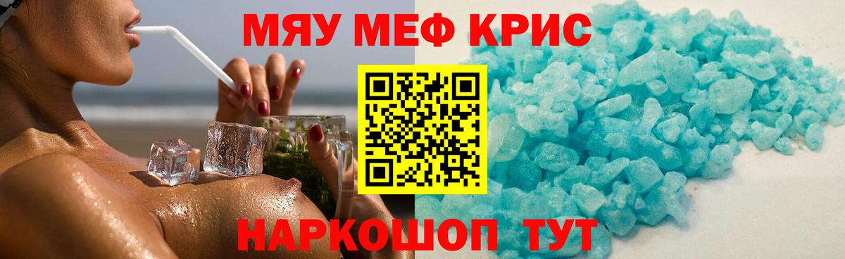 МЯУ-МЯУ  МЯУ-МЯУ  Комсомольск-на-Амуре  Меф кристаллы  Меф кристаллы 